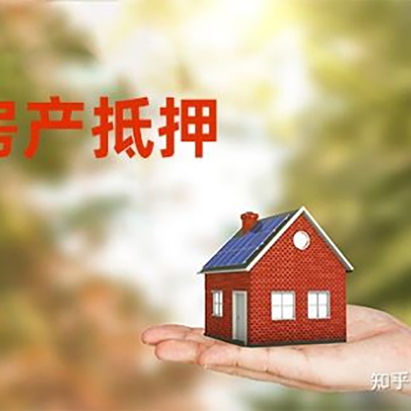 大安房屋抵押贷款的条件及流程