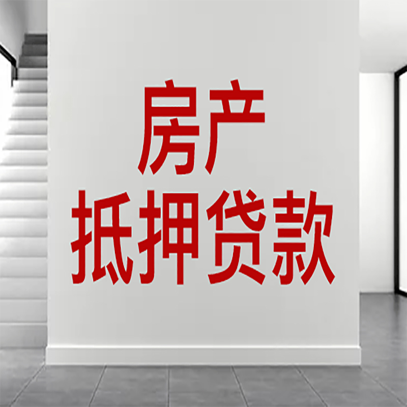 大安房屋抵押贷款年限|个人住房抵押贷款-具体需要多久